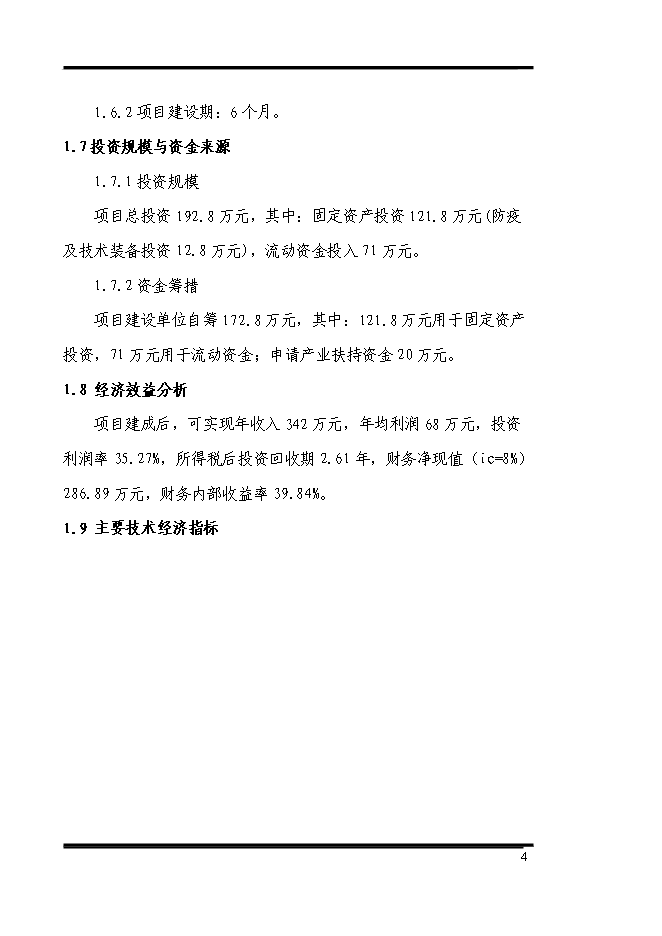 （終稿）養殖專業合作社散養雞場新增項目可行性投資論證建議書.doc（最終版）第4頁