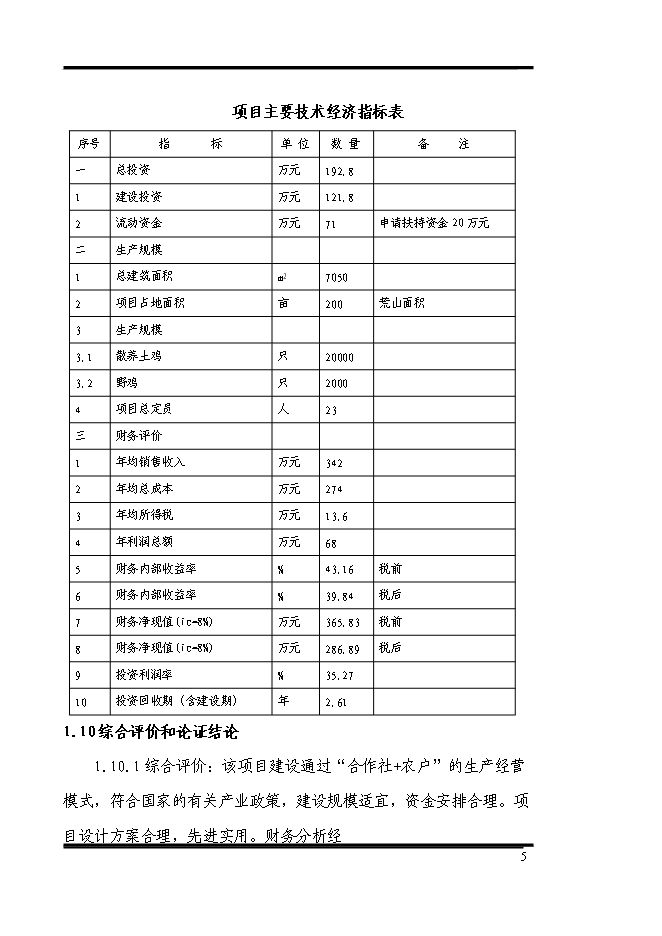 （終稿）養殖專業合作社散養雞場新增項目可行性投資論證建議書.doc（最終版）第5頁