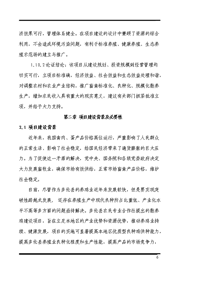（終稿）養殖專業合作社散養雞場新增項目可行性投資論證建議書.doc（最終版）第6頁