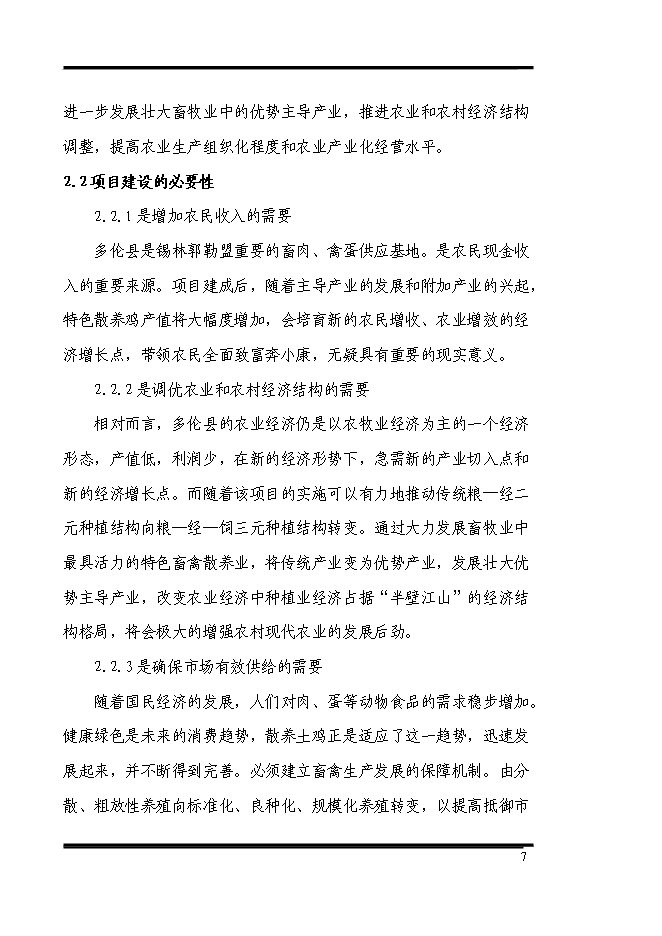 （終稿）養殖專業合作社散養雞場新增項目可行性投資論證建議書.doc（最終版）第7頁