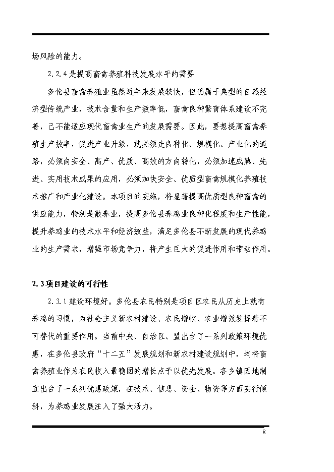 （終稿）養殖專業合作社散養雞場新增項目可行性投資論證建議書.doc（最終版）第8頁