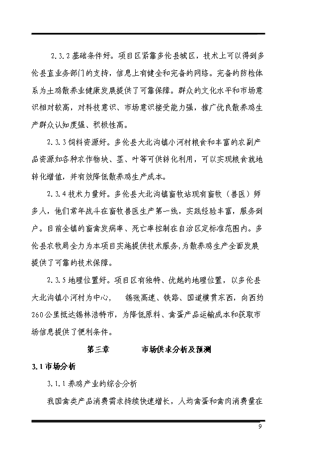 （終稿）養殖專業合作社散養雞場新增項目可行性投資論證建議書.doc（最終版）第9頁