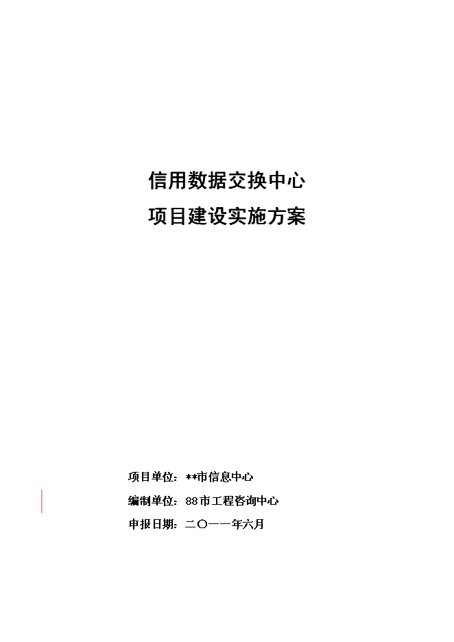 （終稿）信用數據交換中心新增項目可行性投資論證建議書.doc（最終版）第1頁