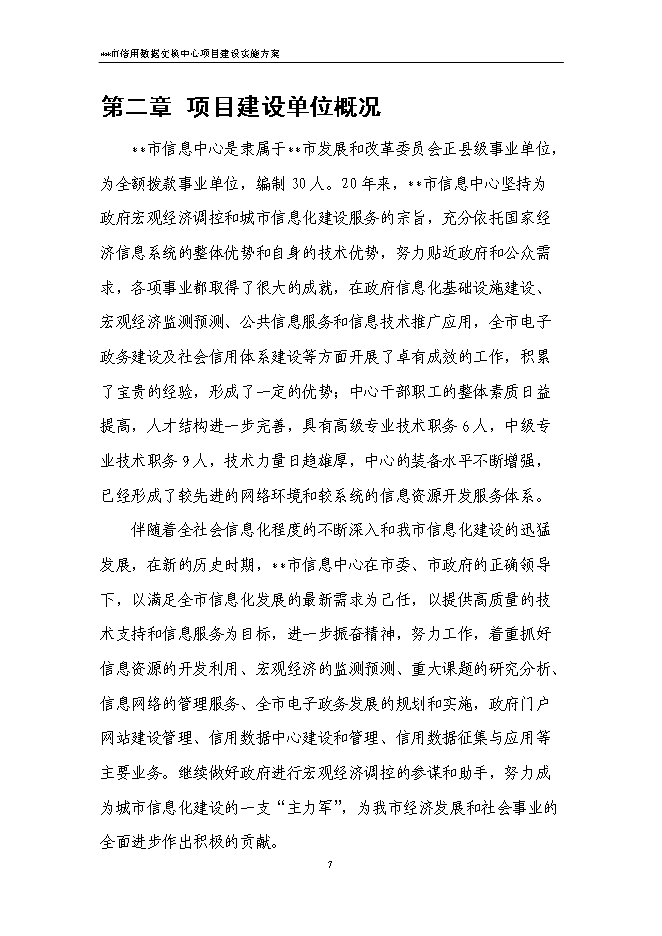 （終稿）信用數據交換中心新增項目可行性投資論證建議書.doc（最終版）第10頁