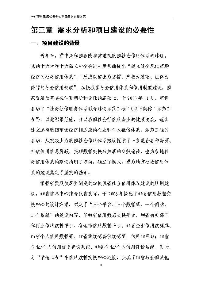 （終稿）信用數據交換中心新增項目可行性投資論證建議書.doc（最終版）第11頁