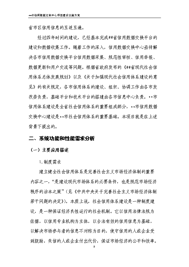 （終稿）信用數據交換中心新增項目可行性投資論證建議書.doc（最終版）第12頁
