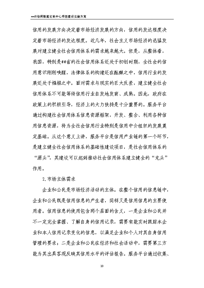 （終稿）信用數據交換中心新增項目可行性投資論證建議書.doc（最終版）第13頁