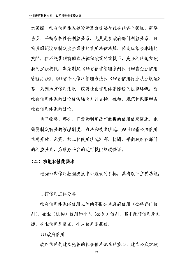 （終稿）信用數據交換中心新增項目可行性投資論證建議書.doc（最終版）第15頁