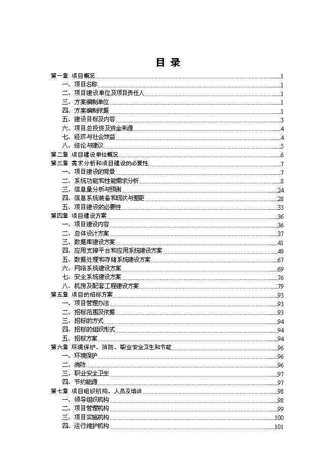 （終稿）信用數據交換中心新增項目可行性投資論證建議書.doc（最終版）第2頁