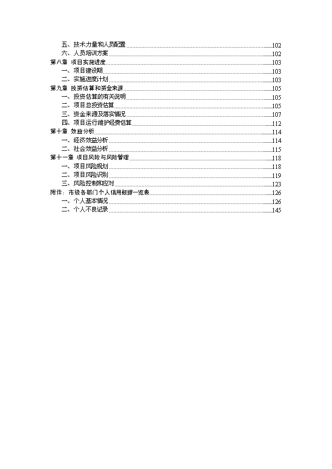 （終稿）信用數據交換中心新增項目可行性投資論證建議書.doc（最終版）第3頁
