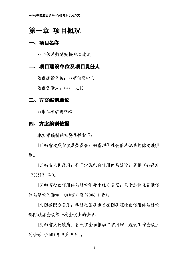 （終稿）信用數據交換中心新增項目可行性投資論證建議書.doc（最終版）第4頁