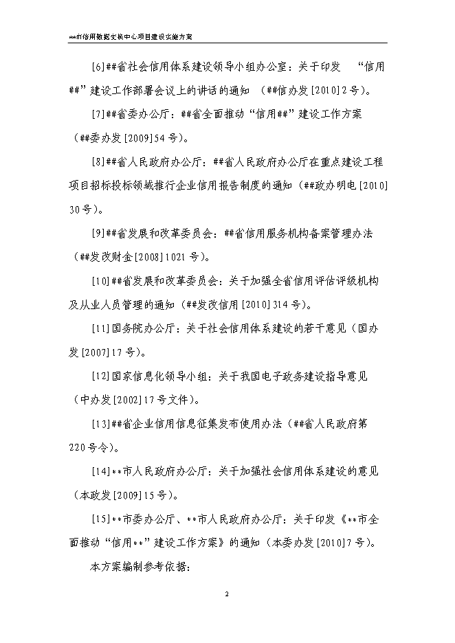 （終稿）信用數據交換中心新增項目可行性投資論證建議書.doc（最終版）第5頁