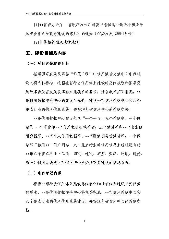 （終稿）信用數據交換中心新增項目可行性投資論證建議書.doc（最終版）第6頁