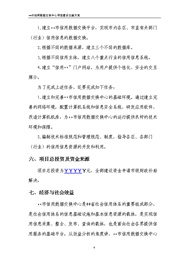 （終稿）信用數據交換中心新增項目可行性投資論證建議書.doc（最終版）第7頁
