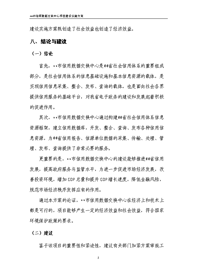 （終稿）信用數據交換中心新增項目可行性投資論證建議書.doc（最終版）第8頁