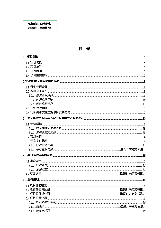 （終稿）健康文化旅游度假新增項目可行性投資論證建議書.doc（最終版）第1頁