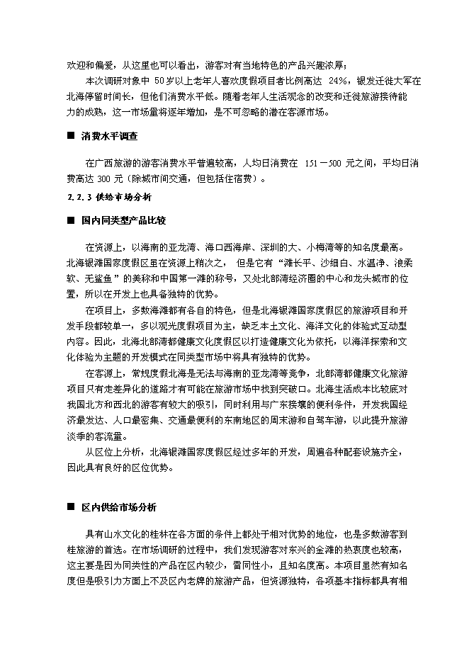 （終稿）健康文化旅游度假新增項目可行性投資論證建議書.doc（最終版）第10頁