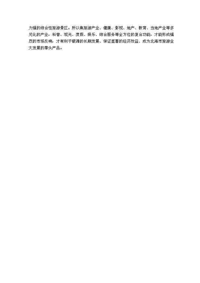 （終稿）健康文化旅游度假新增項目可行性投資論證建議書.doc（最終版）第12頁