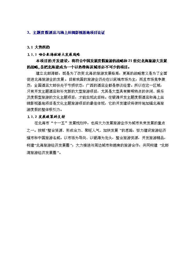（終稿）健康文化旅游度假新增項目可行性投資論證建議書.doc（最終版）第13頁