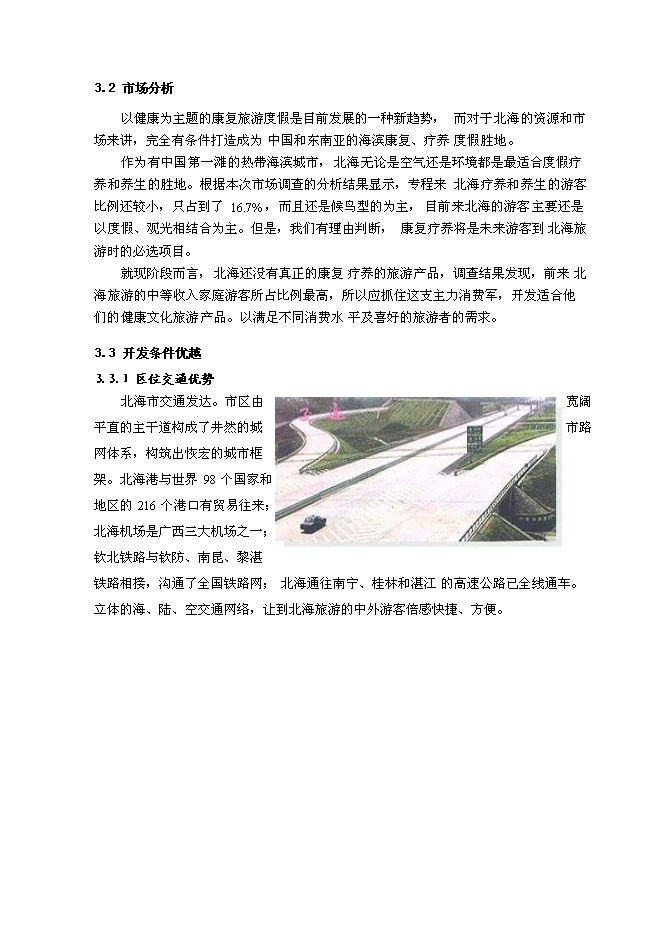 （終稿）健康文化旅游度假新增項目可行性投資論證建議書.doc（最終版）第14頁
