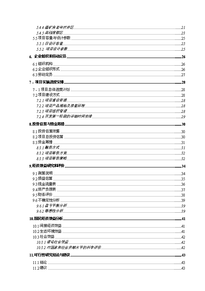 （終稿）健康文化旅游度假新增項目可行性投資論證建議書.doc（最終版）第2頁