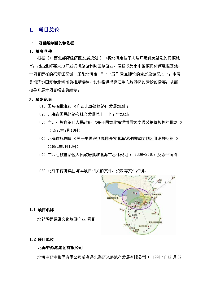 （終稿）健康文化旅游度假新增項目可行性投資論證建議書.doc（最終版）第4頁