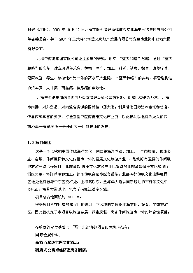 （終稿）健康文化旅游度假新增項目可行性投資論證建議書.doc（最終版）第5頁