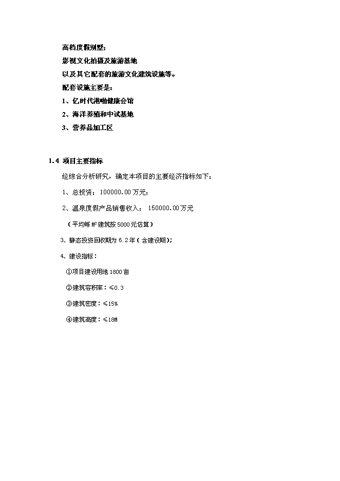 （終稿）健康文化旅游度假新增項目可行性投資論證建議書.doc（最終版）第6頁