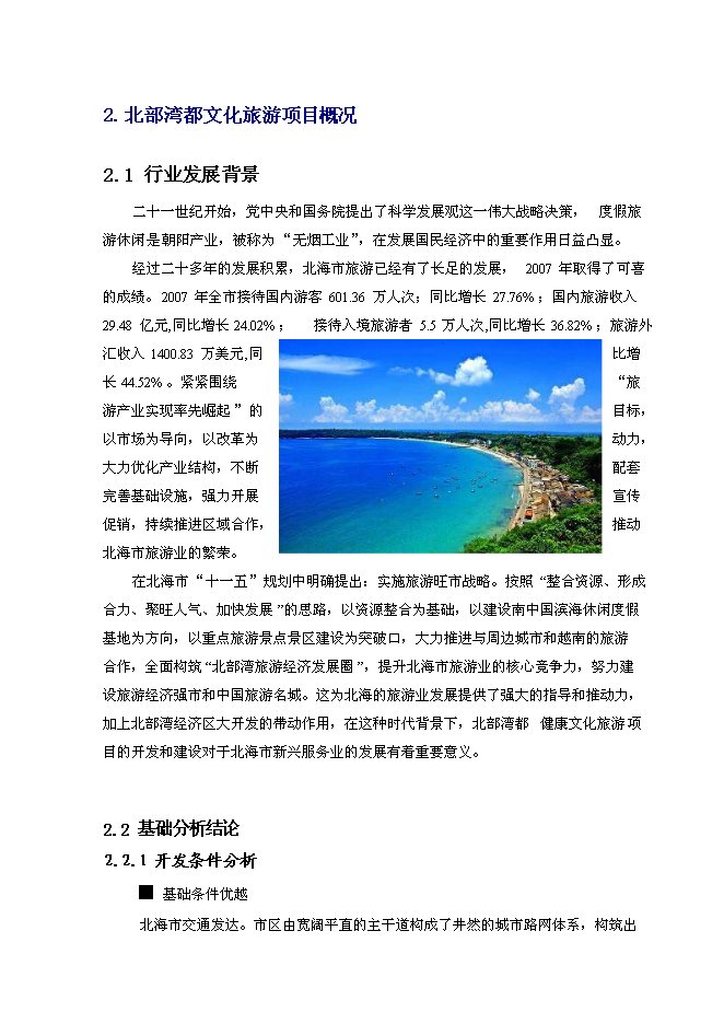 （終稿）健康文化旅游度假新增項目可行性投資論證建議書.doc（最終版）第7頁