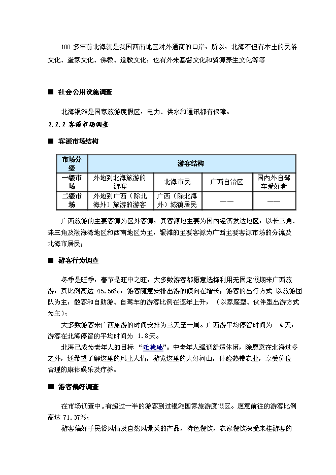 （終稿）健康文化旅游度假新增項目可行性投資論證建議書.doc（最終版）第9頁