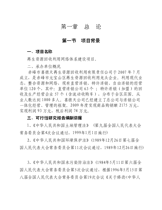 再生資源回收利用網絡體系新增項目可行性投資論證建議書第1頁