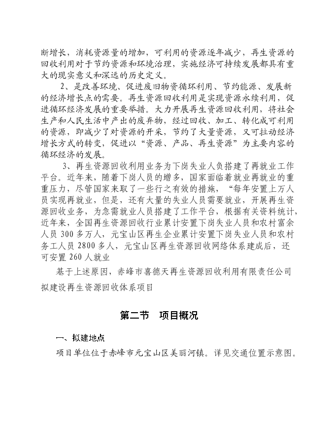 再生資源回收利用網絡體系新增項目可行性投資論證建議書第3頁