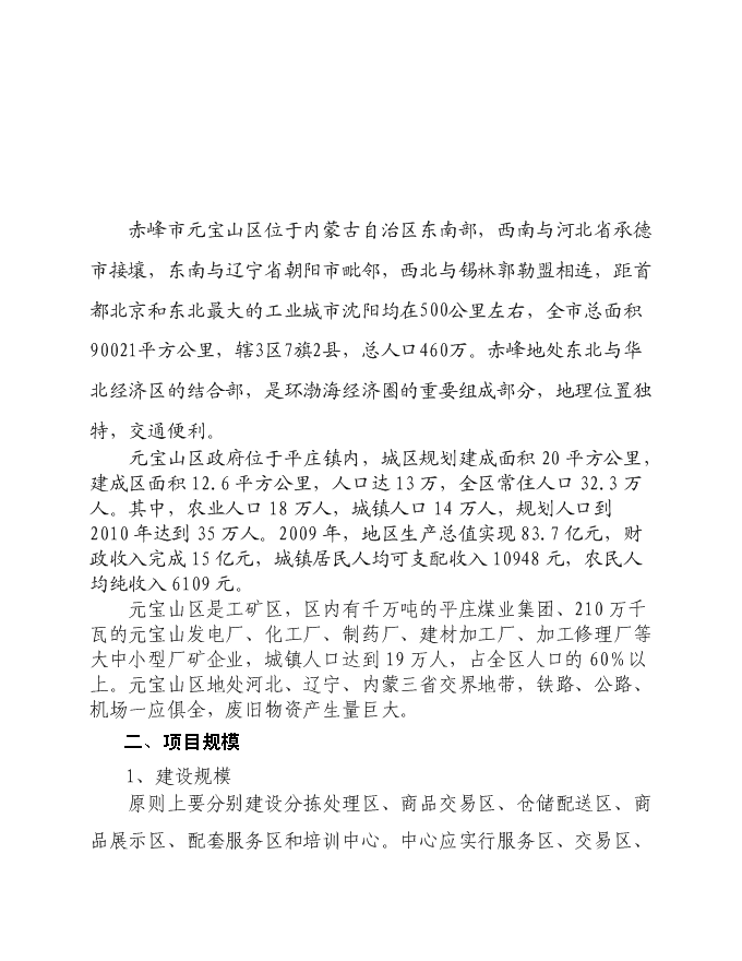 再生資源回收利用網絡體系新增項目可行性投資論證建議書第4頁