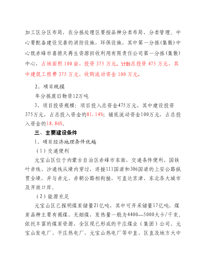 再生資源回收利用網絡體系新增項目可行性投資論證建議書第5頁
