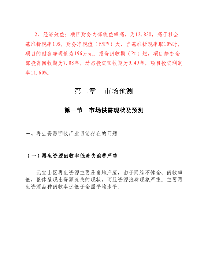 再生資源回收利用網絡體系新增項目可行性投資論證建議書第7頁