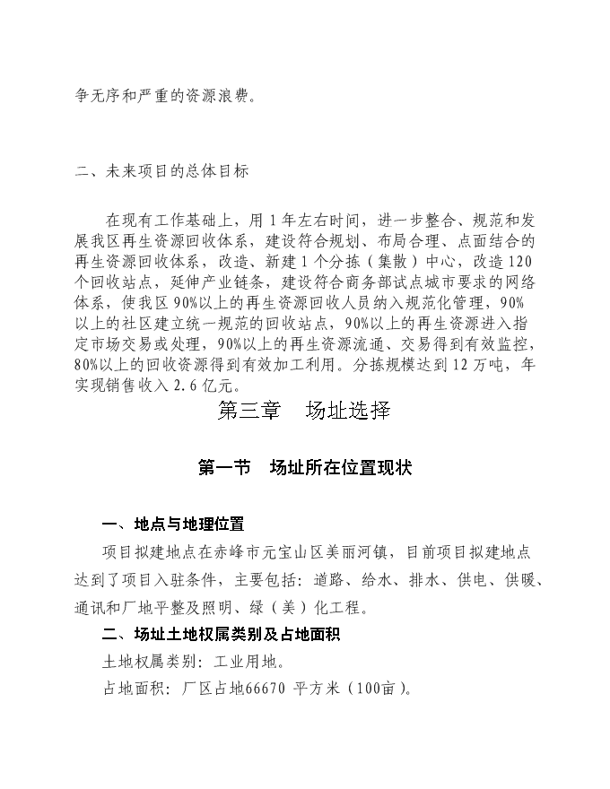 再生資源回收利用網絡體系新增項目可行性投資論證建議書第9頁
