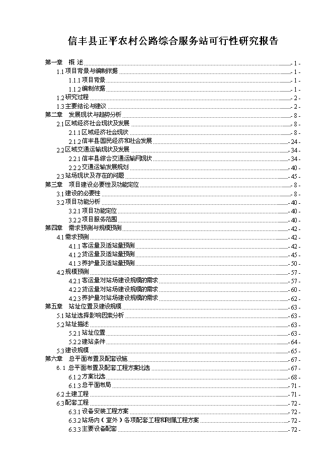 （終稿）信豐縣正平農村公路綜合服務站新增項目可行性投資論證建議書文本.doc（最終版）