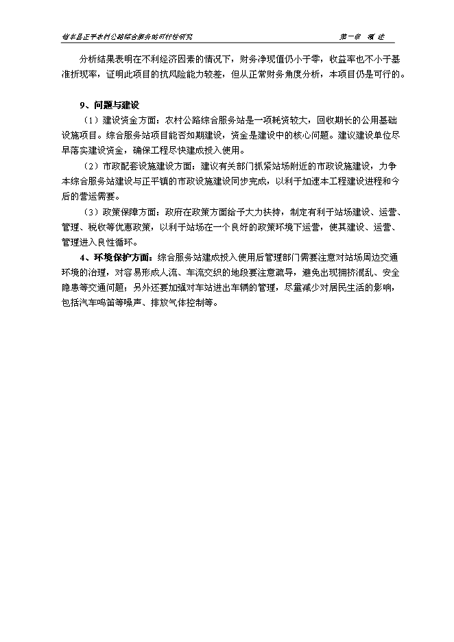 （終稿）信豐縣正平農村公路綜合服務站新增項目可行性投資論證建議書文本.doc（最終版）