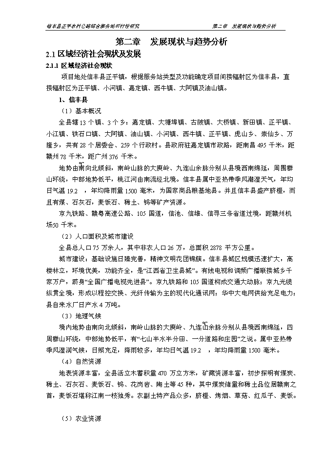 （終稿）信豐縣正平農村公路綜合服務站新增項目可行性投資論證建議書文本.doc（最終版）
