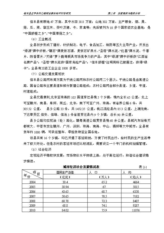 （終稿）信豐縣正平農村公路綜合服務站新增項目可行性投資論證建議書文本.doc（最終版）