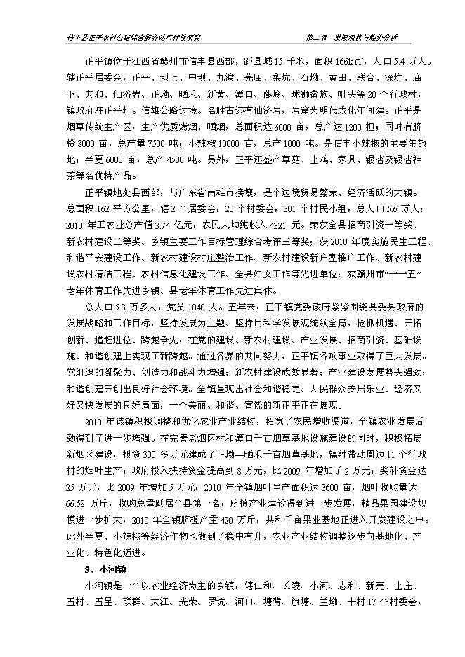 （終稿）信豐縣正平農村公路綜合服務站新增項目可行性投資論證建議書文本.doc（最終版）