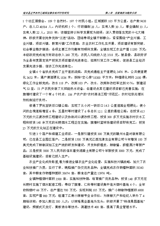（終稿）信豐縣正平農村公路綜合服務站新增項目可行性投資論證建議書文本.doc（最終版）
