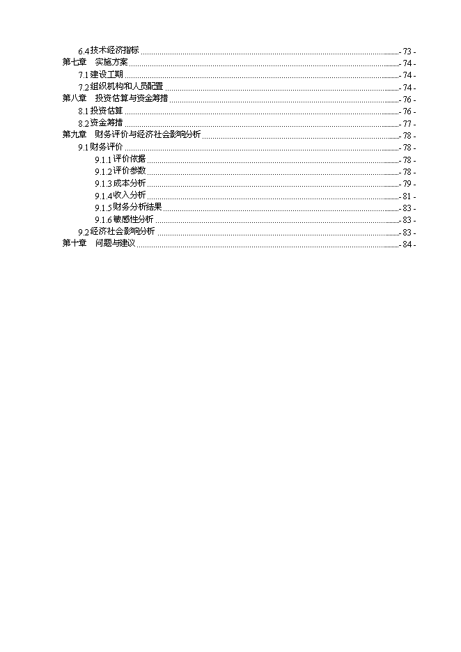 （終稿）信豐縣正平農村公路綜合服務站新增項目可行性投資論證建議書文本.doc（最終版）