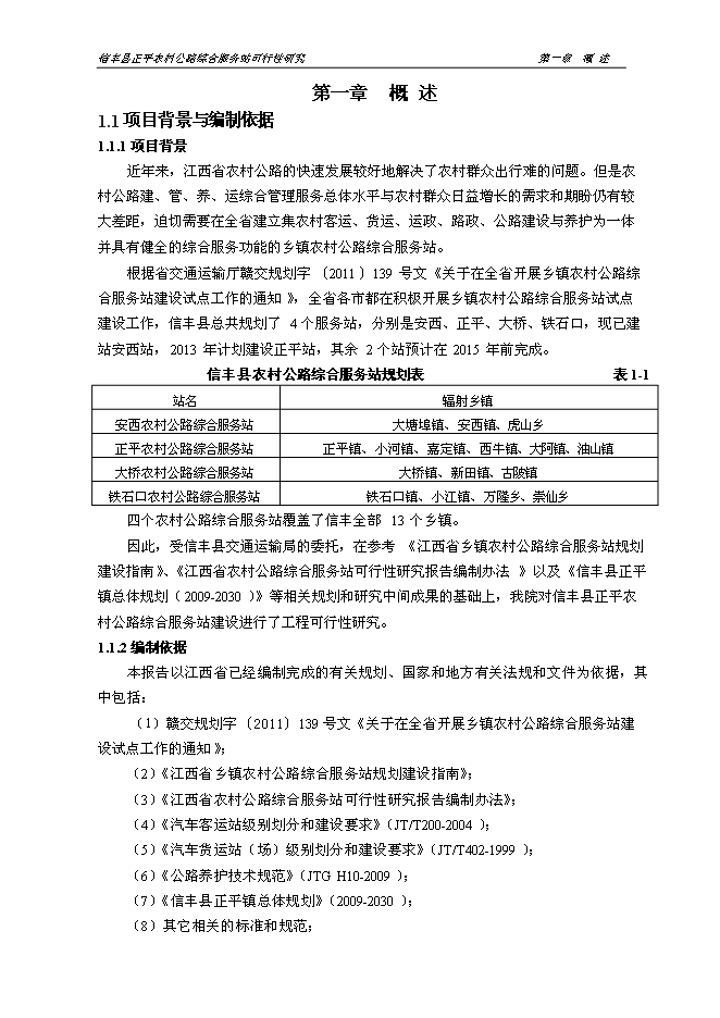 （終稿）信豐縣正平農村公路綜合服務站新增項目可行性投資論證建議書文本.doc（最終版）