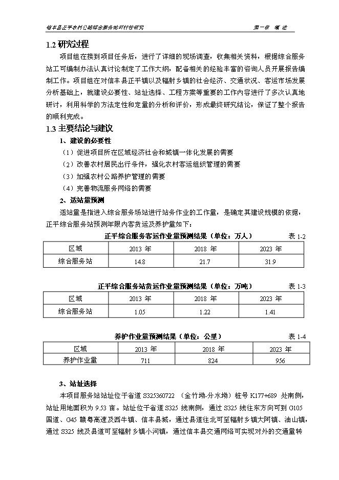（終稿）信豐縣正平農村公路綜合服務站新增項目可行性投資論證建議書文本.doc（最終版）