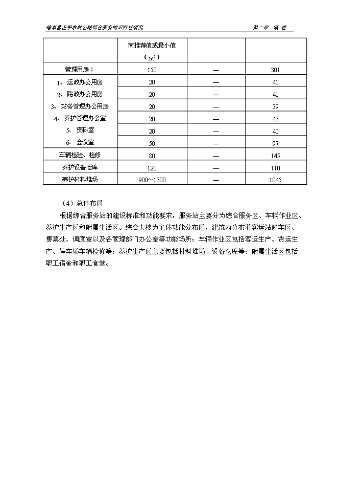（終稿）信豐縣正平農村公路綜合服務站新增項目可行性投資論證建議書文本.doc（最終版）