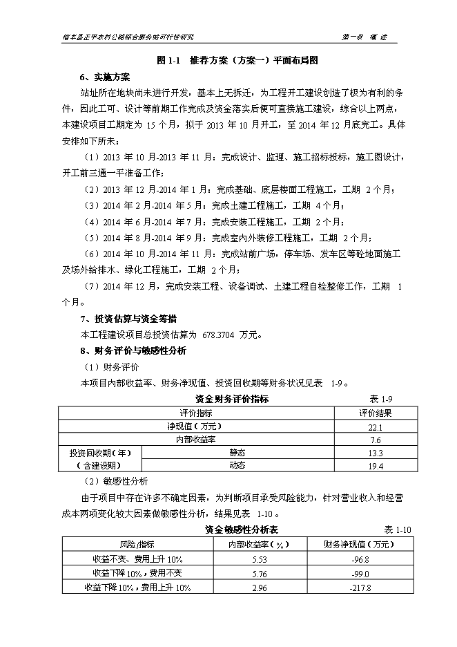 （終稿）信豐縣正平農村公路綜合服務站新增項目可行性投資論證建議書文本.doc（最終版）