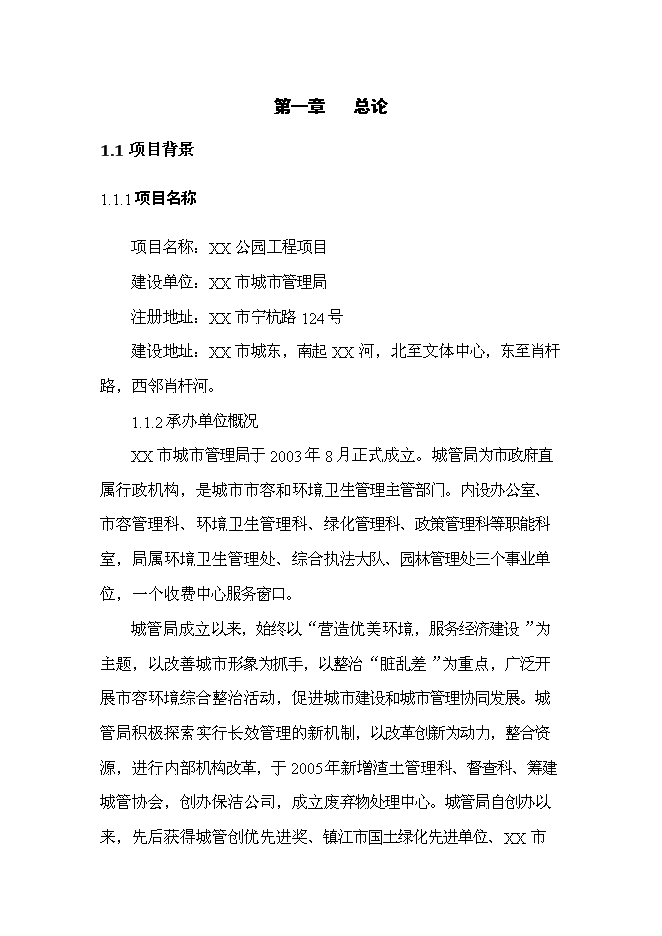 《公園景觀工程項目投資可行性論證初步設計報告》.doc預覽圖（1）