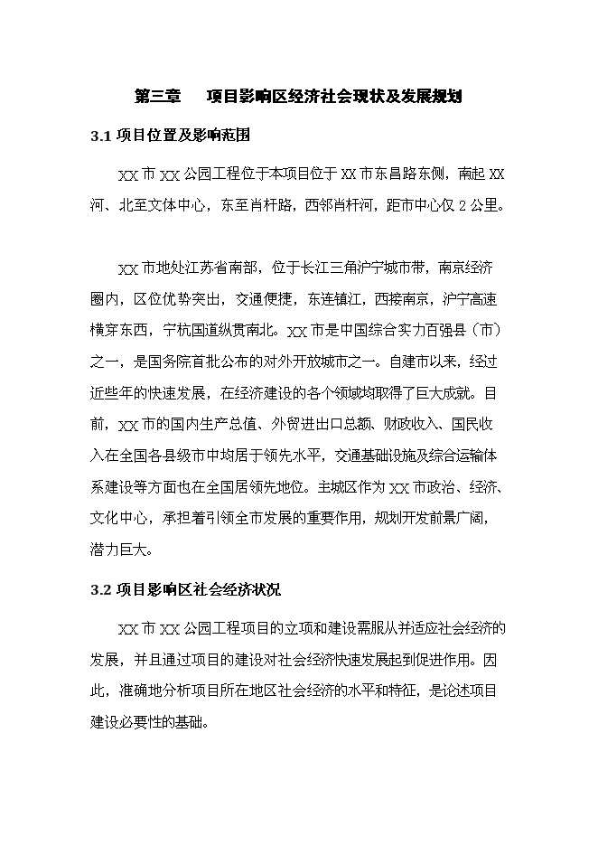 《公園景觀工程項目投資可行性論證初步設計報告》.doc預覽圖（11）