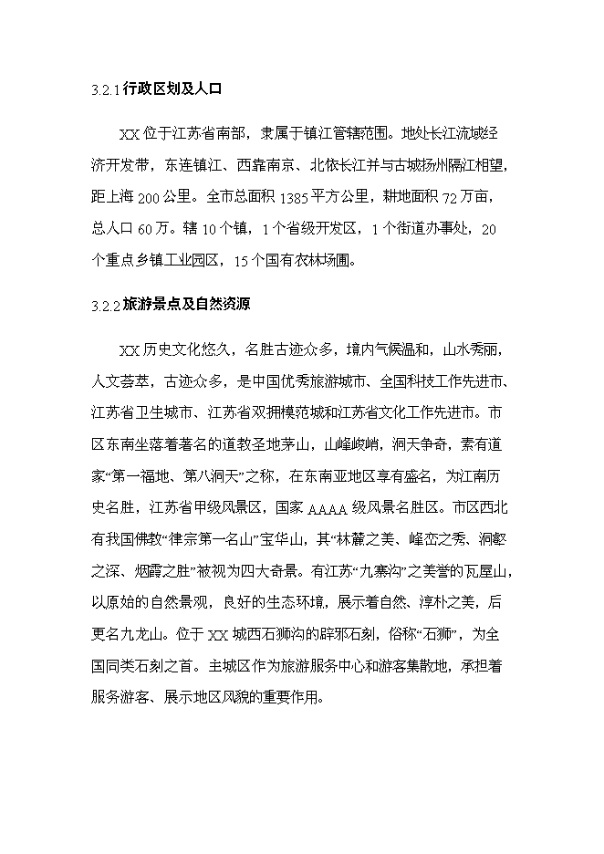 《公園景觀工程項目投資可行性論證初步設計報告》.doc預覽圖（12）